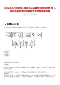 [慶安縣]2022黑龍江綏化市慶安縣事業單位招聘72人筆試歷年參考題庫典型考點附帶答案詳解