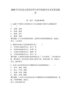 2025年青島幼兒師范高等專科學校輔導員考試筆試題庫及答案詳解1套