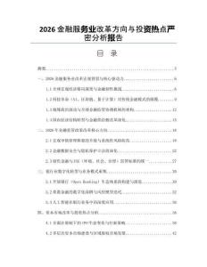 2026金融服務(wù)業(yè)改革方向與投資熱點(diǎn)嚴(yán)密分析報(bào)告