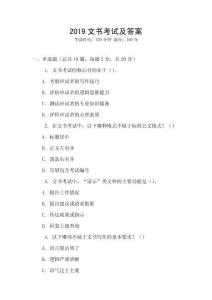 2019文書考試及答案