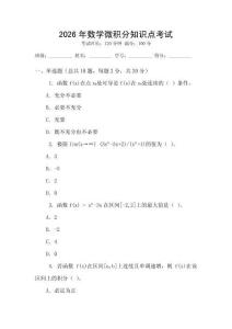 2026年數學微積分知識點考試