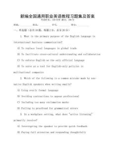 新編全國通用職業(yè)英語教程習(xí)題集及答案