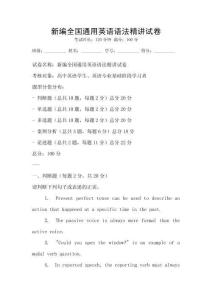 新編全國通用英語語法精講試卷