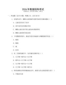 2026年數(shù)據(jù)結(jié)構(gòu)考試