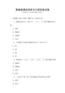 新編普通話語音與口語訓(xùn)練試卷