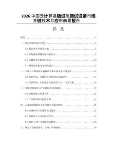 2026中國(guó)云計(jì)算基礎(chǔ)設(shè)施測(cè)試設(shè)備市場(chǎng)關(guān)鍵技術(shù)與應(yīng)用前景報(bào)告