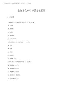 2026年血液凈化中心護理考核試題及答案