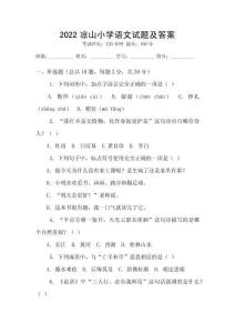 2022涼山小學(xué)語文試題及答案
