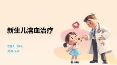 新生儿溶血治疗