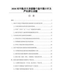 2026城市軌道交通設備行業市場分析及產能評估通報