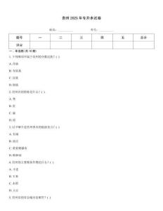 貴州2025年專升本試卷