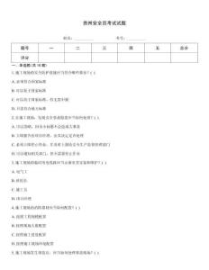 貴州安全員考試試題