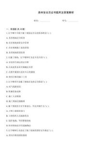 貴州安全員證書題庫(kù)及答案解析