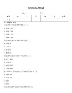 貴州安全員證模擬試題