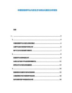 中國(guó)短視頻平臺(tái)內(nèi)容生態(tài)與商業(yè)化路徑分析報(bào)告