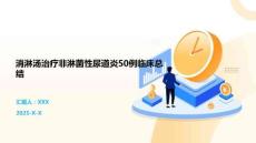 消淋汤治疗非淋菌性尿道炎50例临床总结