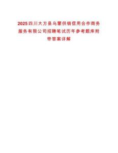 2025四川大方縣烏蒙供銷信用合作商務(wù)服務(wù)有限公司招聘筆試歷年參考題庫附帶答案詳解