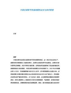 中國空調(diào)季節(jié)性強(qiáng)周期性應(yīng)對與庫存管理