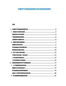 中國(guó)空氣炸鍋品類創(chuàng)新方向與廚房場(chǎng)景重構(gòu)