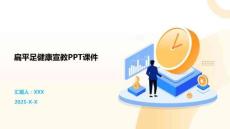 扁平足健康宣教PPT课件