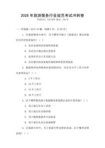 2026年旅游服務行業規范考試沖刺卷