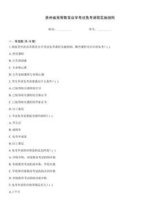 貴州省高等教育自學考試免考課程實施細則