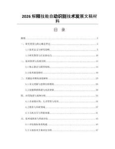 2026解釋技能自動識別技術發展文稿材料