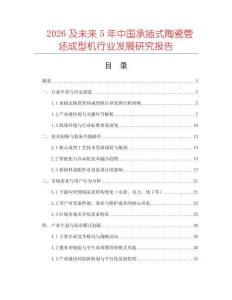 2026及未來5年中國承插式陶瓷管坯成型機行業(yè)發(fā)展研究報告