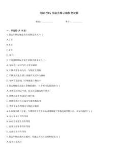 貴陽(yáng)2025貨運(yùn)資格證模擬考試題