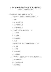 2025年環境監測與保護技術實操考試