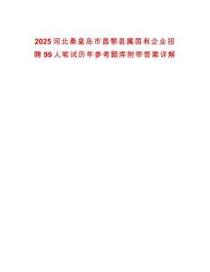 2025河北秦皇島市昌黎縣屬國有企業(yè)招聘99人筆試歷年參考題庫附帶答案詳解