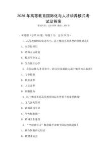2026年高等教育國際化與人才培養模式考試及答案