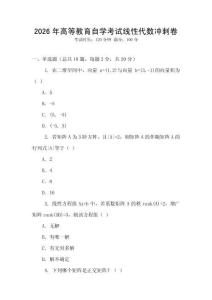 2026年高等教育自學考試線性代數沖刺卷