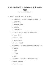 2026年智慧城市與大數據技術講座考試及答案