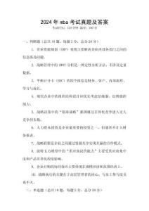 2024年mba考試真題及答案