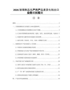 2026玻璃制品生產商產品差異化和出口業務成長規劃