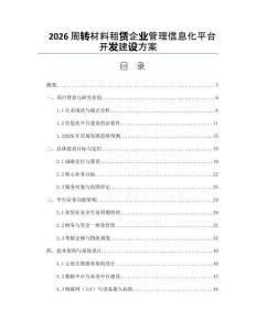 2026周轉(zhuǎn)材料租賃企業(yè)管理信息化平臺開發(fā)建設(shè)方案