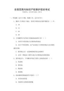全國范圍內(nèi)知識產(chǎn)權(quán)保護現(xiàn)狀考試