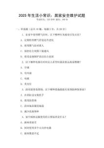2025年生活小常識：居家安全維護(hù)試題