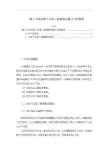 《【基于BIM的地下車庫三維模型的建立分析案例】1600字》