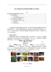 《【基于暗通道先驗(yàn)的圖像去霧算法分析案例】4500字》