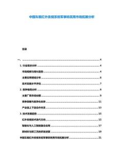 中國車載紅外夜視系統(tǒng)軍事轉(zhuǎn)民用市場拓展分析