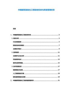 中國(guó)建筑智能化工程驗(yàn)收標(biāo)準(zhǔn)與質(zhì)量管理體系