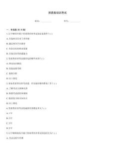 資質類培訓考試