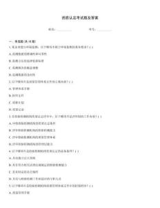 資質認定考試題及答案