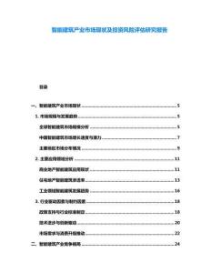 智能建筑產(chǎn)業(yè)市場現(xiàn)狀及投資風(fēng)險評估研究報告