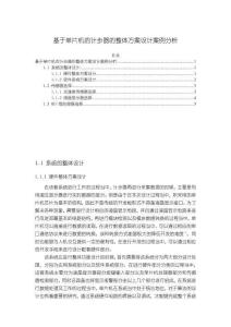 《【基于單片機的計步器的整體方案設計案例分析】5200字》