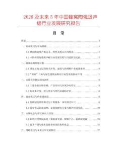 2026及未來(lái)5年中國(guó)蜂窩陶瓷吸聲板行業(yè)發(fā)展研究報(bào)告