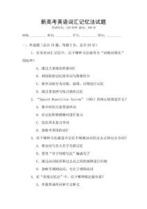 新高考英語詞匯記憶法試題