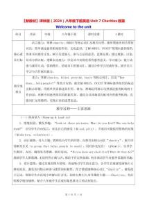 【新教材】譯林版（2024）八年級下冊英語Unit 7 Charities教案